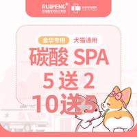 【金华佳雯】猫咪SPA套餐买5送2 0-2kg（5送2）